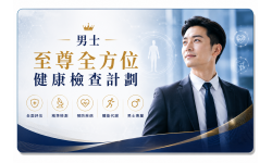 最新優惠  : 男士至尊全方位健康檢查計劃